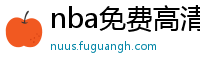 nba免费高清直播